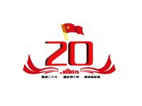 喜迎20大