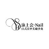 泳上会·Nail 日式美甲美睫沙龙