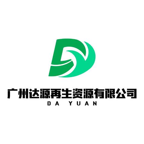 广州达源再生资源有限公司logo设计