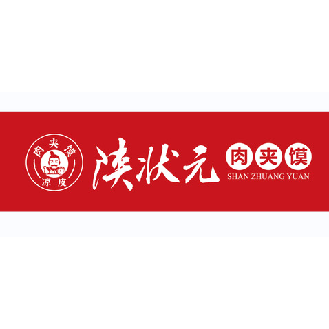 陕状元肉夹馍logo设计