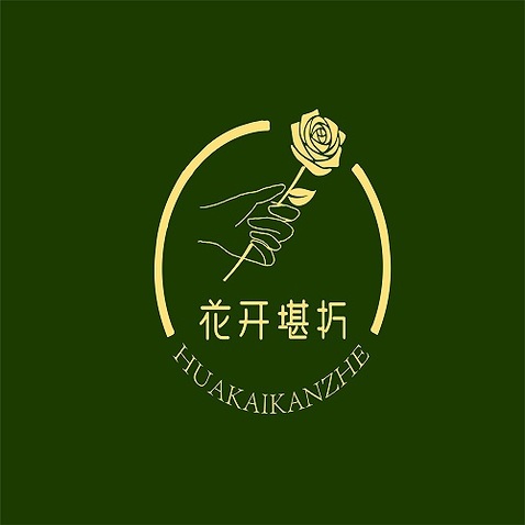 花开堪折logo设计