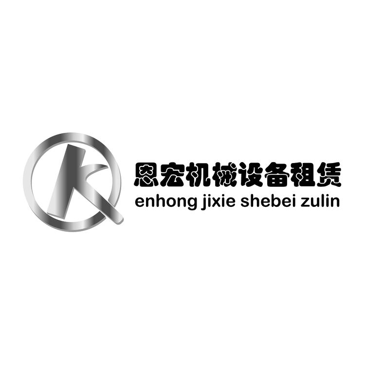 恩宏机械设备租赁logo