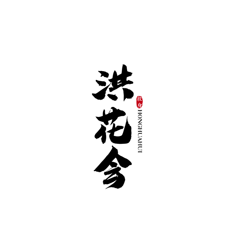 洪花会logo