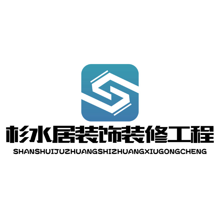 杉水居装饰装修有限公司logo