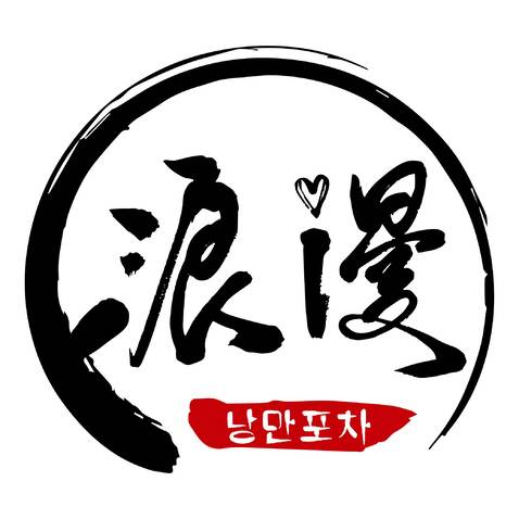 浪漫排挡 낭만포차logo设计