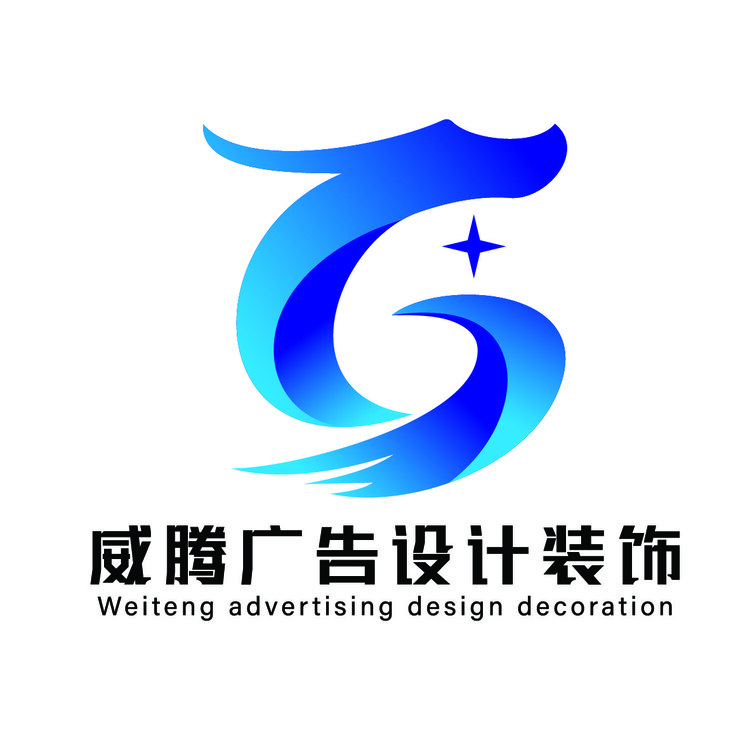 威腾广告设计装饰logo