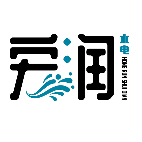 宏润水电logo