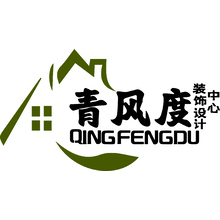 青风度装饰设计中心
