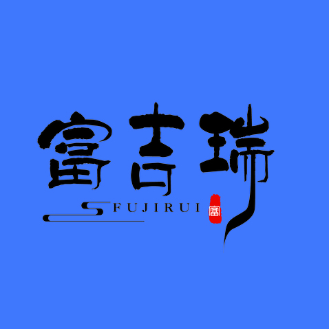 富吉瑞logo設計