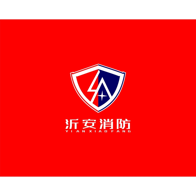 沂安消防logo