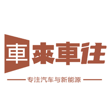 車來車往