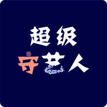 超級守藝人