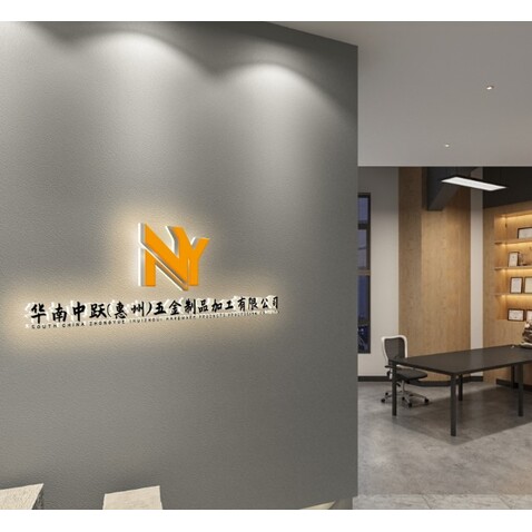 華南中躍(惠州)五金制品加工有限公司logo設計