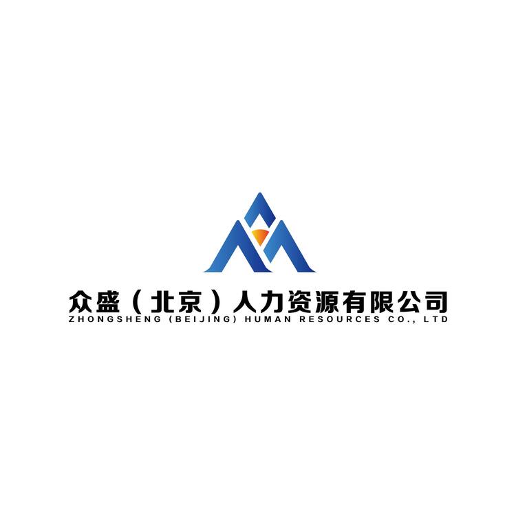 众盛（北京）人力资源有限公司logo