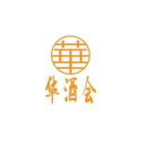 華酒會