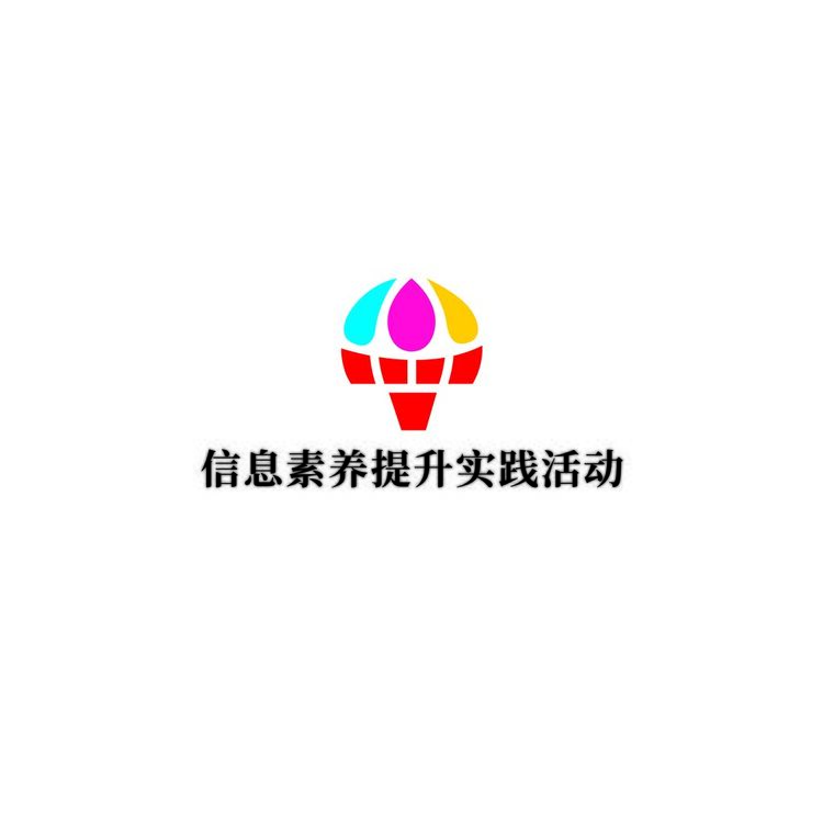 信息素养提升实践活动logo