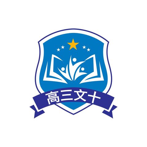 高三文十logo设计