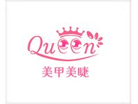 Queen美甲美睫