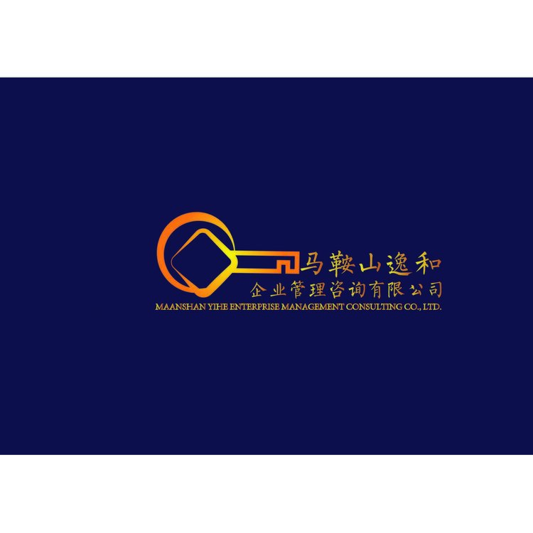 马鞍山逸和企业管理咨询有限公司logo