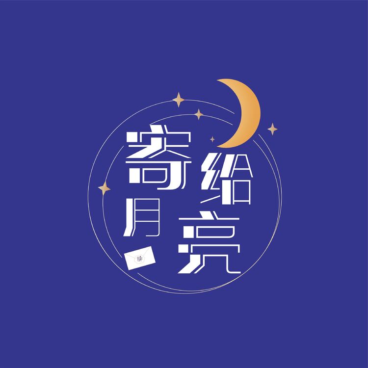 寄给月亮logo