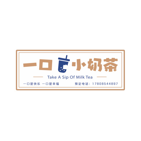 一口小奶茶logo设计