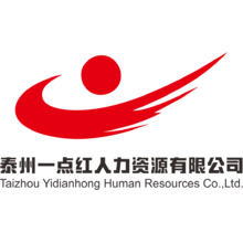 泰州一點(diǎn)紅人力資源有限公司