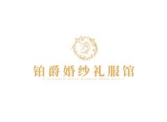 伯爵婚紗禮服館