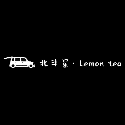 北斗星 lemon tealogo设计