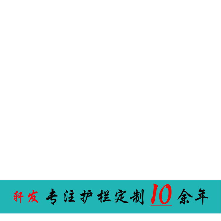 轩发专注护栏定制10余年logo