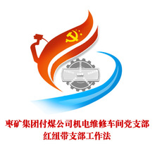 付煤公司機電維修車間黨支部