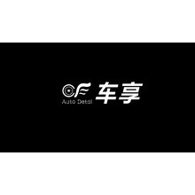 車享