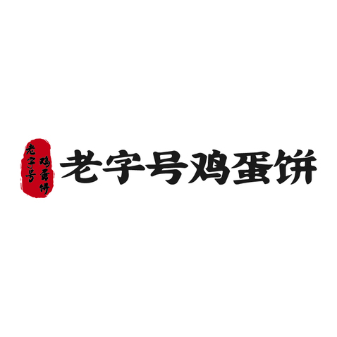 老字号鸡蛋饼logo设计