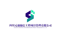 四川元盛锦信工程项目管理有限公司