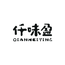 仟味盈