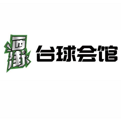 西街台球会馆logo设计