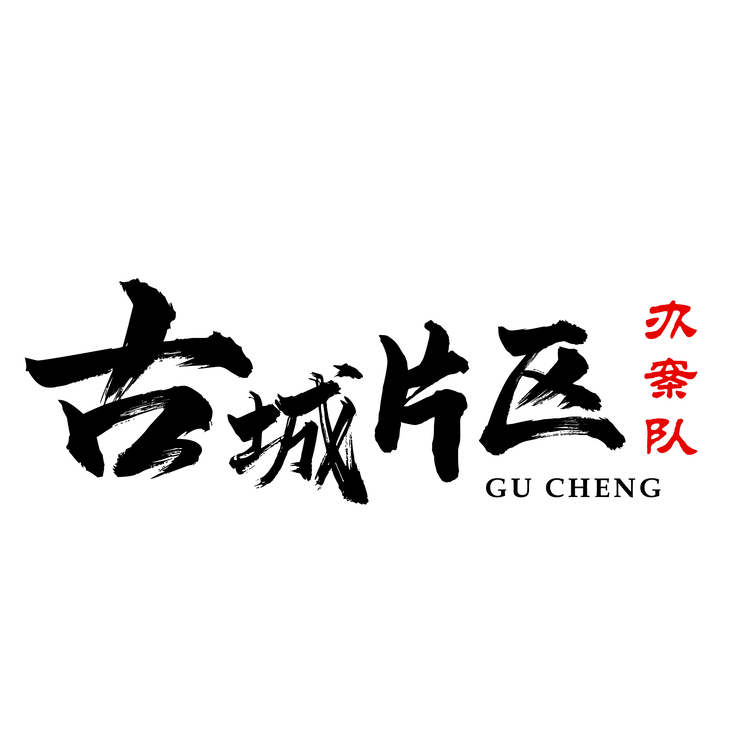 古城片区办案队logo