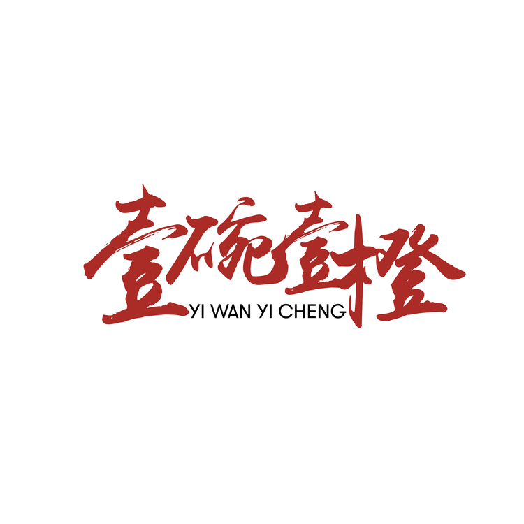 壹碗壹橙logo