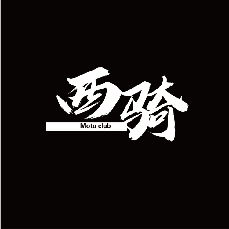 西骑logo