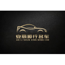 安丽顺行名车
