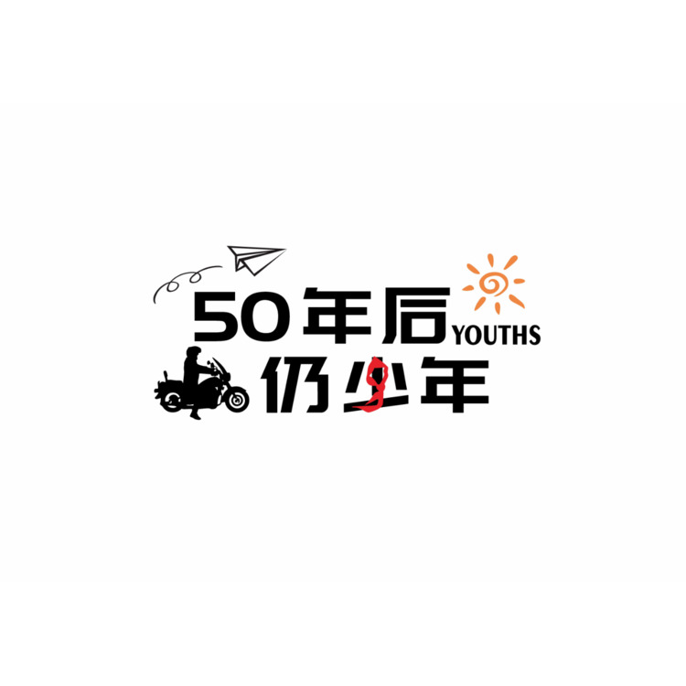 50年后仍少年logo