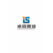 卓森管業(yè)