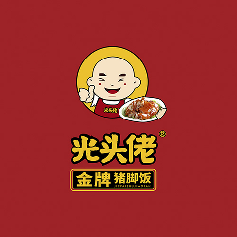 光头佬金牌猪脚饭logo设计