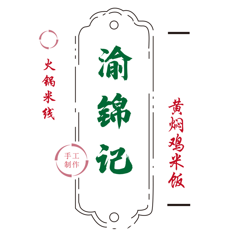 渝锦记火锅米线logo