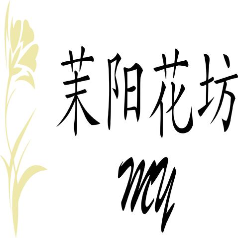 茉阳花坊logo设计