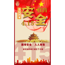 國(guó)家安全日