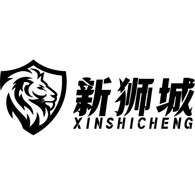 新狮城logo