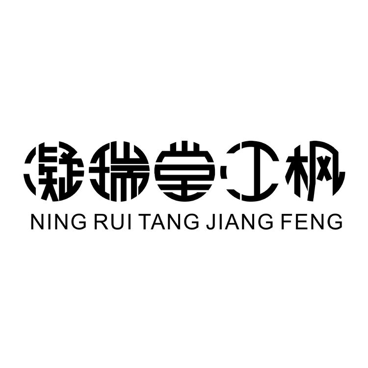 凝瑞堂logo