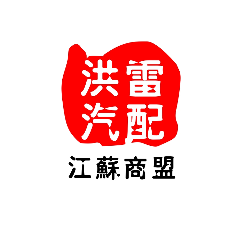 洪雷汽配logo