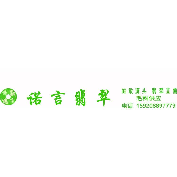 诺言翡翠logo