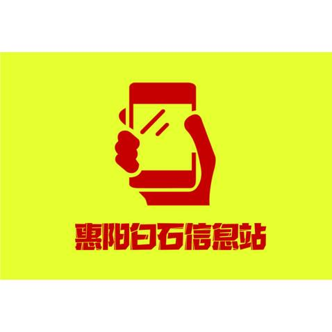 惠阳白石信息站logo设计